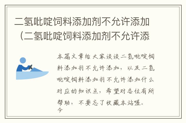 二氫吡啶飼料添加劑不允許添加（二氫吡啶飼料添加劑不允許添加什么）