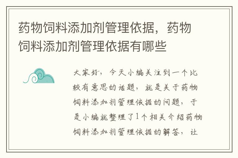 藥物飼料添加劑管理依據(jù)，藥物飼料添加劑管理依據(jù)有哪些