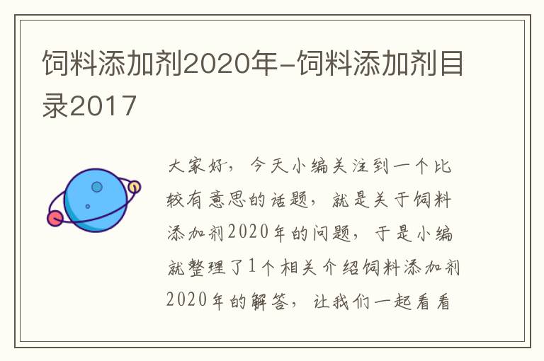 飼料添加劑2020年-飼料添加劑目錄2017