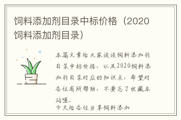 飼料添加劑目錄中標價格（2020飼料添加劑目錄）