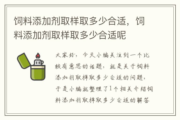 飼料添加劑取樣取多少合適，飼料添加劑取樣取多少合適呢