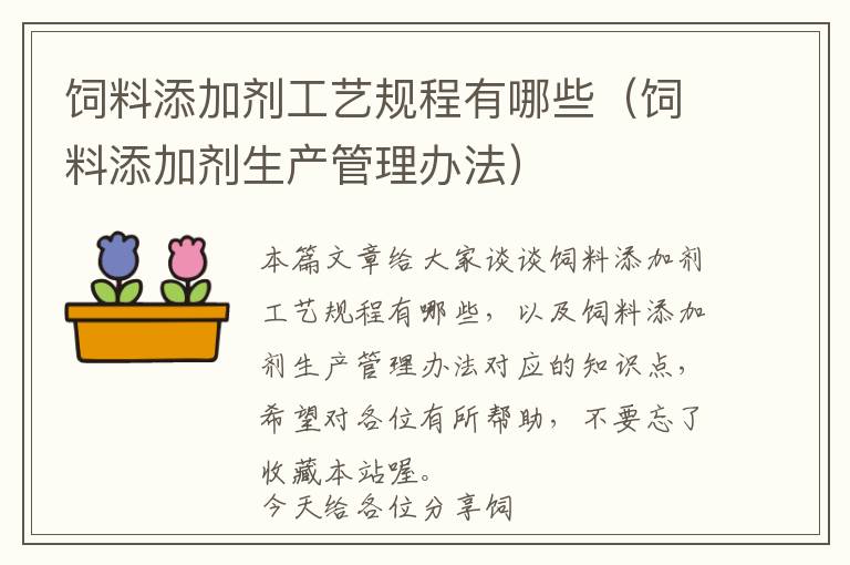 飼料添加劑工藝規(guī)程有哪些（飼料添加劑生產(chǎn)管理辦法）