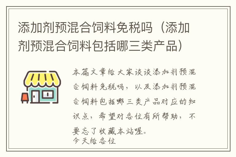 添加劑預(yù)混合飼料免稅嗎（添加劑預(yù)混合飼料包括哪三類(lèi)產(chǎn)品）