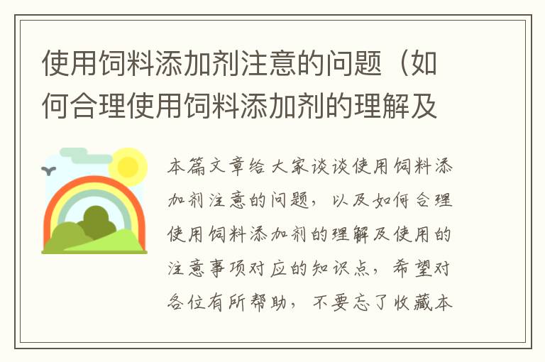 使用飼料添加劑注意的問題（如何合理使用飼料添加劑的理解及使用的注意事項）