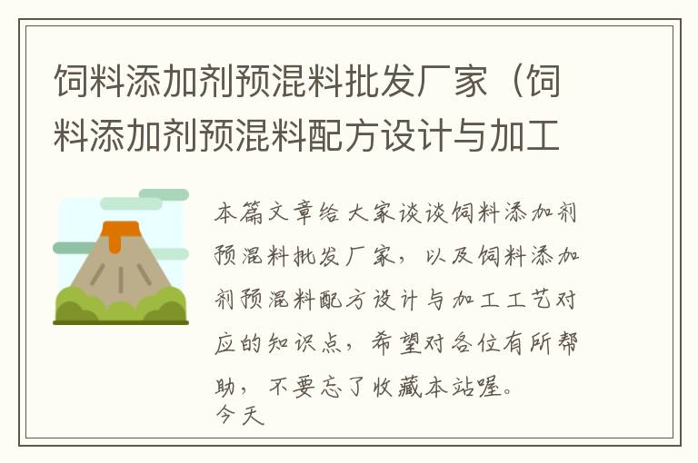 飼料添加劑預(yù)混料批發(fā)廠家（飼料添加劑預(yù)混料配方設(shè)計(jì)與加工工藝）