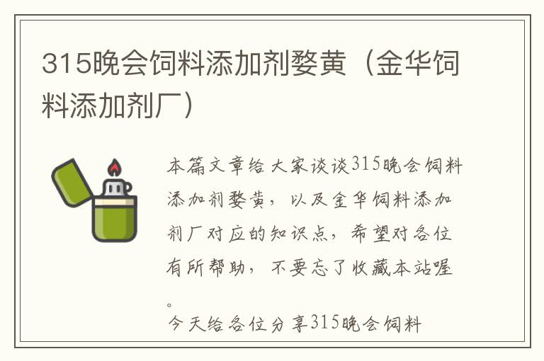 315晚會(huì)飼料添加劑婺黃（金華飼料添加劑廠）