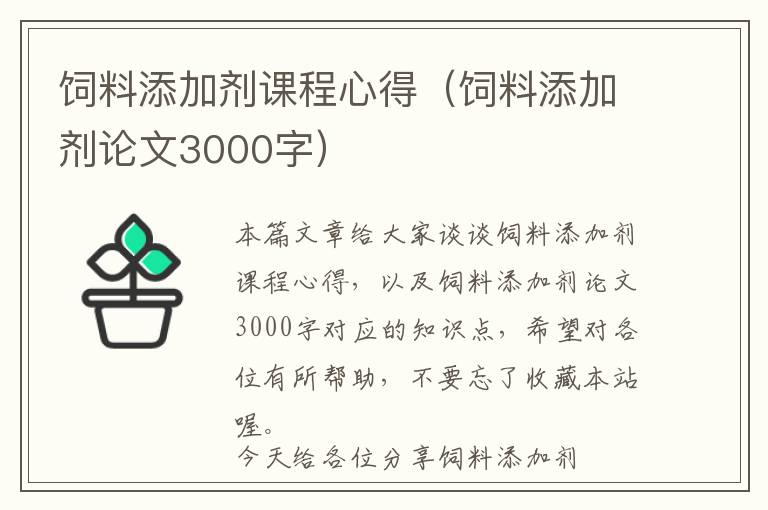 飼料添加劑課程心得（飼料添加劑論文3000字）