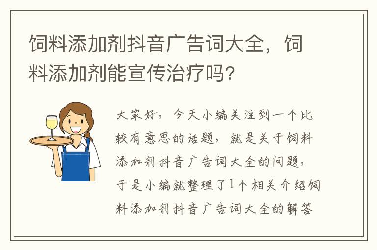 飼料添加劑抖音廣告詞大全，飼料添加劑能宣傳治療嗎?