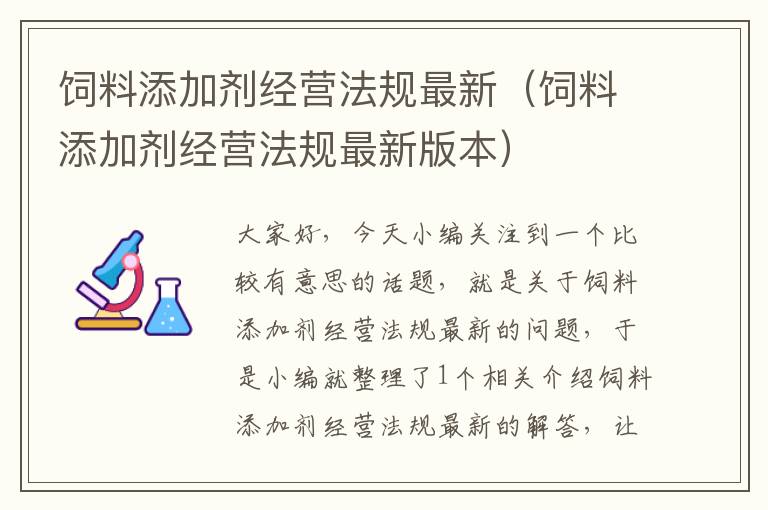 飼料添加劑經(jīng)營法規(guī)最新（飼料添加劑經(jīng)營法規(guī)最新版本）