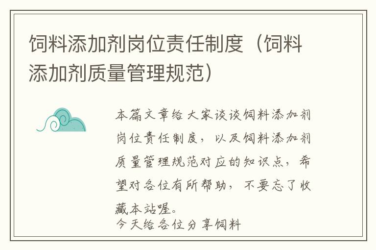 飼料添加劑崗位責(zé)任制度（飼料添加劑質(zhì)量管理規(guī)范）