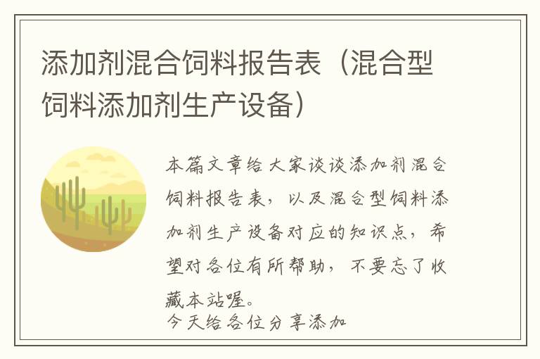 添加劑混合飼料報告表（混合型飼料添加劑生產(chǎn)設(shè)備）