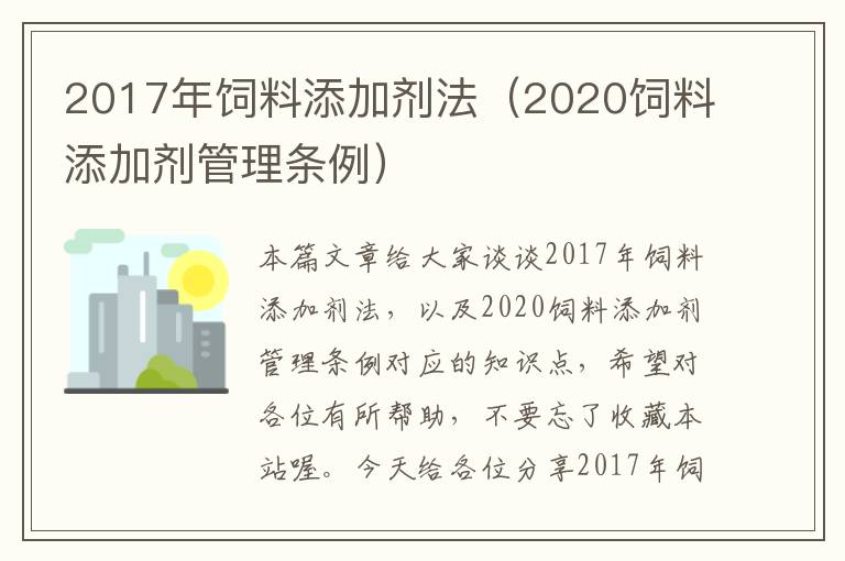 2017年飼料添加劑法（2020飼料添加劑管理條例）