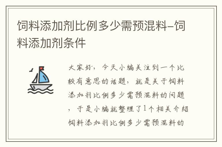 飼料添加劑比例多少需預(yù)混料-飼料添加劑條件