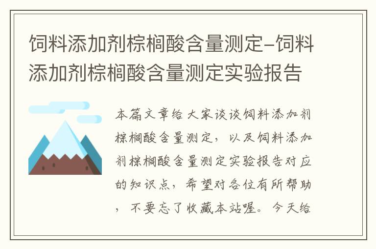 飼料添加劑棕櫚酸含量測(cè)定-飼料添加劑棕櫚酸含量測(cè)定實(shí)驗(yàn)報(bào)告