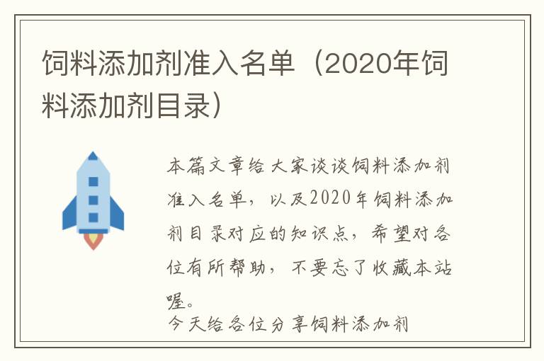 飼料添加劑準入名單（2020年飼料添加劑目錄）