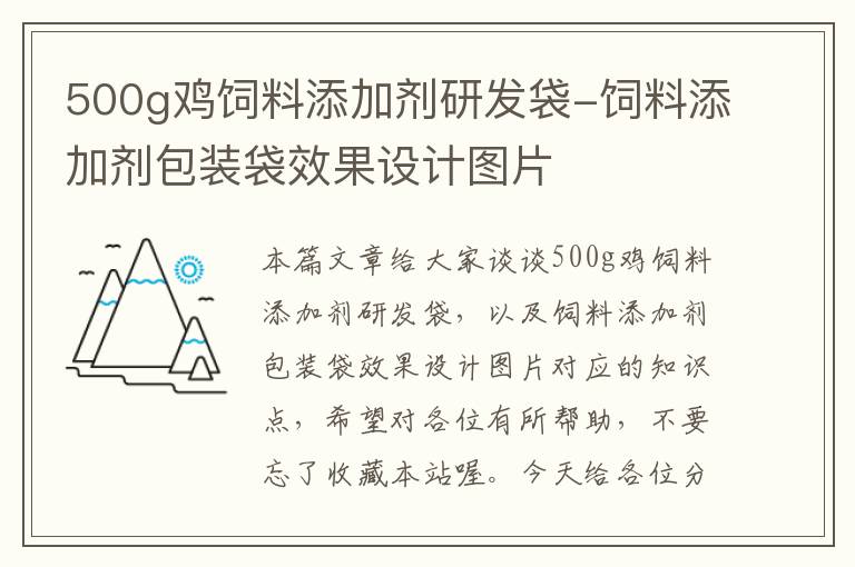 500g雞飼料添加劑研發(fā)袋-飼料添加劑包裝袋效果設(shè)計圖片