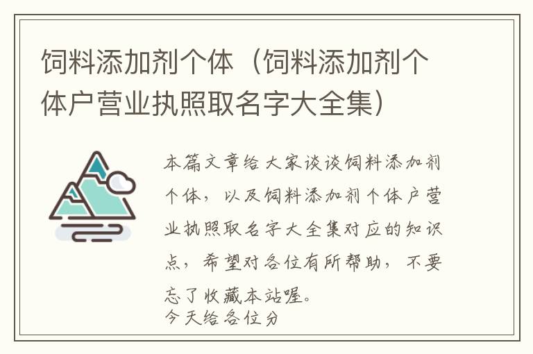 飼料添加劑個體（飼料添加劑個體戶營業(yè)執(zhí)照取名字大全集）