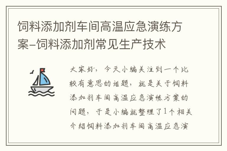 飼料添加劑車間高溫應(yīng)急演練方案-飼料添加劑常見生產(chǎn)技術(shù)