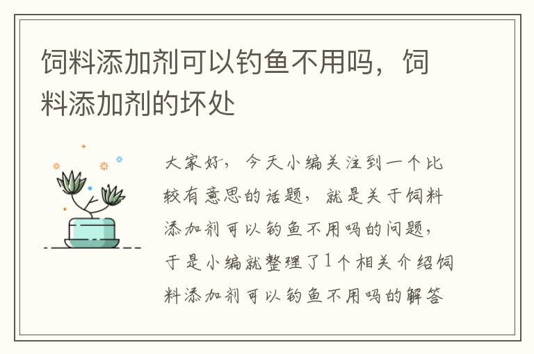 飼料添加劑可以釣魚(yú)不用嗎，飼料添加劑的壞處