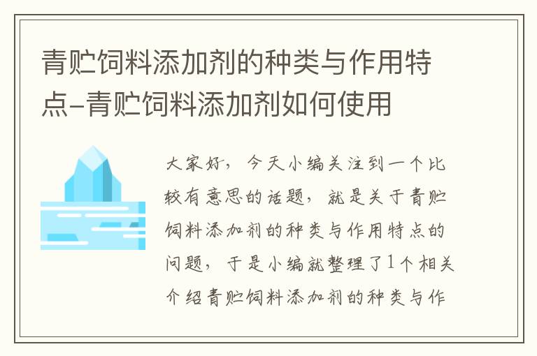 青貯飼料添加劑的種類與作用特點(diǎn)-青貯飼料添加劑如何使用