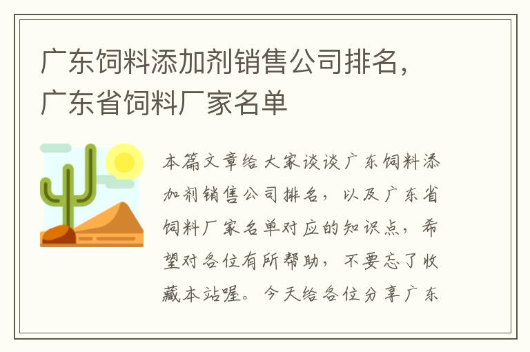 廣東飼料添加劑銷售公司排名，廣東省飼料廠家名單