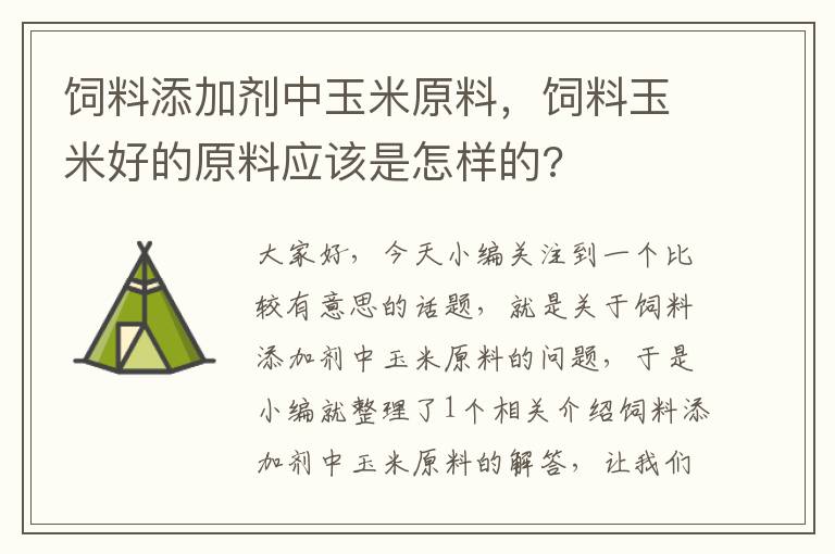 飼料添加劑中玉米原料，飼料玉米好的原料應(yīng)該是怎樣的?