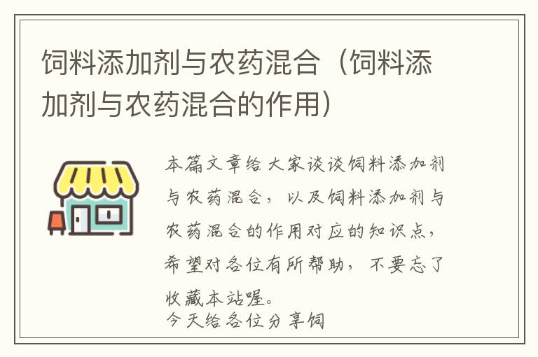 飼料添加劑與農(nóng)藥混合（飼料添加劑與農(nóng)藥混合的作用）