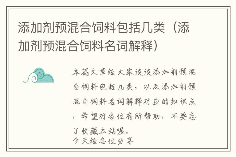 添加劑預(yù)混合飼料包括幾類（添加劑預(yù)混合飼料名詞解釋）