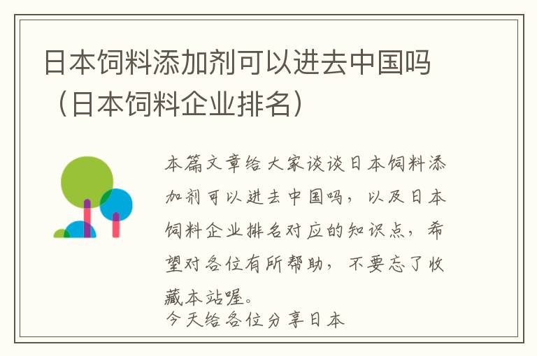 日本飼料添加劑可以進(jìn)去中國嗎（日本飼料企業(yè)排名）