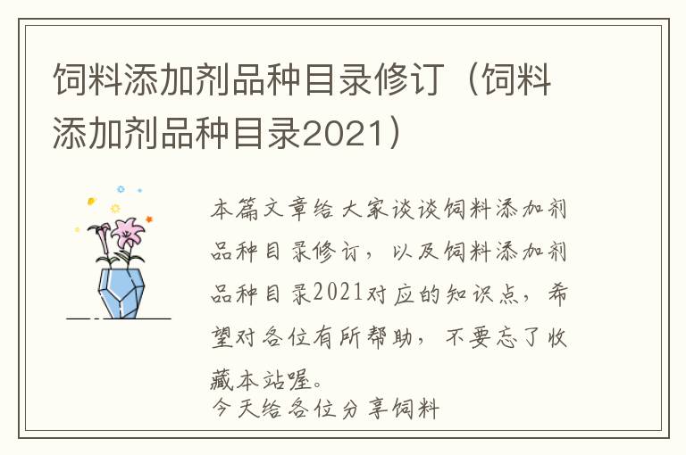 飼料添加劑品種目錄修訂（飼料添加劑品種目錄2021）