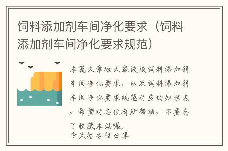 飼料添加劑車間凈化要求（飼料添加劑車間凈化要求規(guī)范）