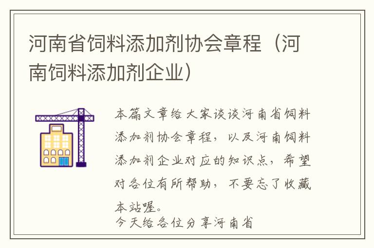 河南省飼料添加劑協(xié)會章程（河南飼料添加劑企業(yè)）