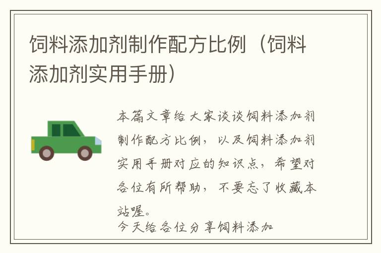 飼料添加劑制作配方比例（飼料添加劑實(shí)用手冊(cè)）