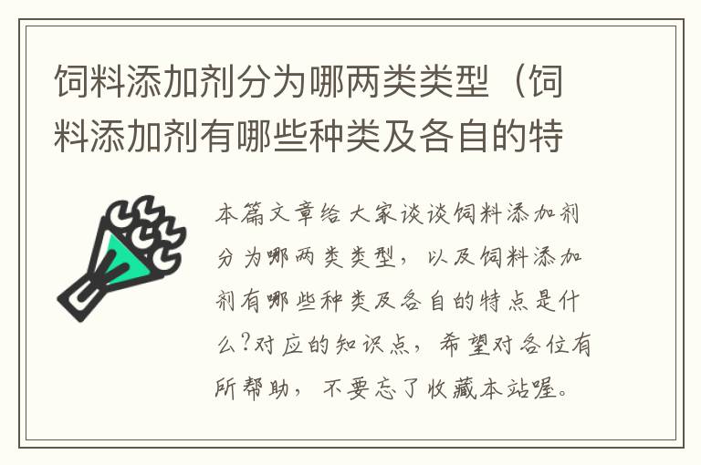 飼料添加劑分為哪兩類(lèi)類(lèi)型（飼料添加劑有哪些種類(lèi)及各自的特點(diǎn)是什么?）