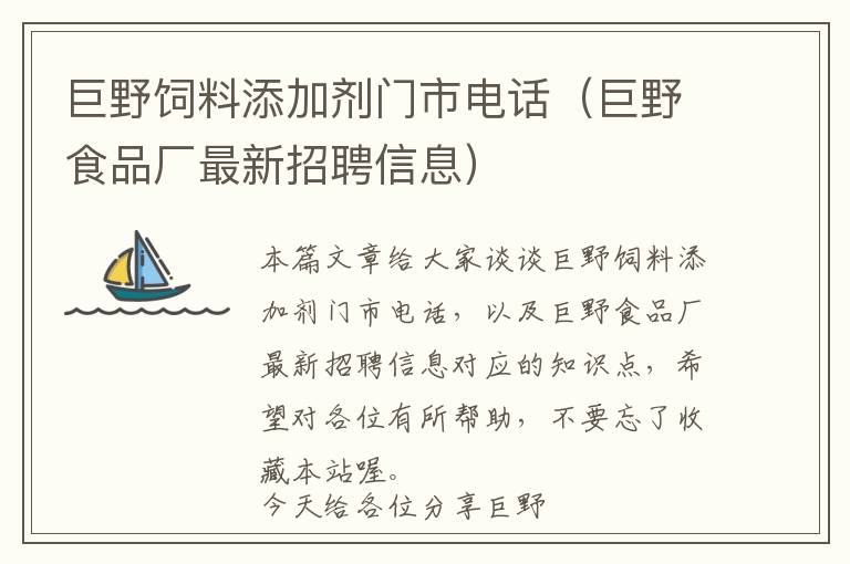 巨野飼料添加劑門市電話（巨野食品廠最新招聘信息）