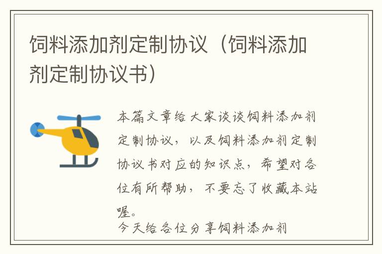 飼料添加劑定制協(xié)議（飼料添加劑定制協(xié)議書）