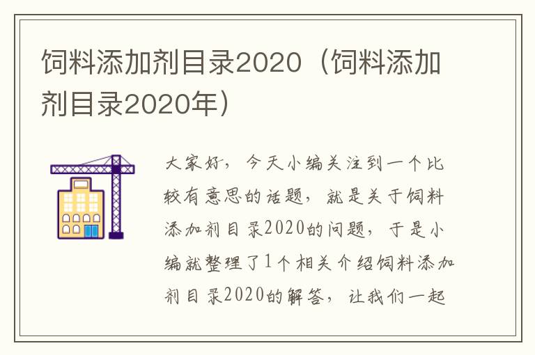 飼料添加劑目錄2020（飼料添加劑目錄2020年）