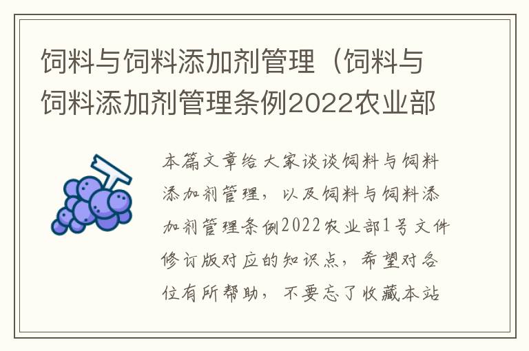 飼料與飼料添加劑管理（飼料與飼料添加劑管理條例2022農(nóng)業(yè)部1號文件修訂版）