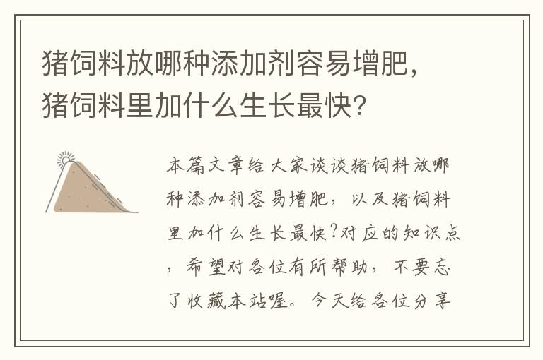 豬飼料放哪種添加劑容易增肥，豬飼料里加什么生長(zhǎng)最快?