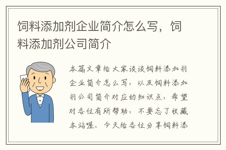 飼料添加劑企業(yè)簡介怎么寫，飼料添加劑公司簡介