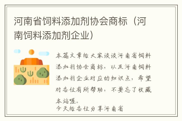 河南省飼料添加劑協(xié)會(huì)商標(biāo)（河南飼料添加劑企業(yè)）